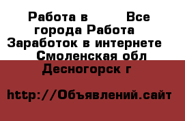 Работа в Avon - Все города Работа » Заработок в интернете   . Смоленская обл.,Десногорск г.